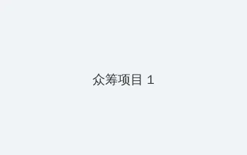 勇者无敌演员表 众筹项目 - 都市夜归人系列