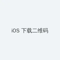 勇者无敌演员表 iOS客户端下载二维码